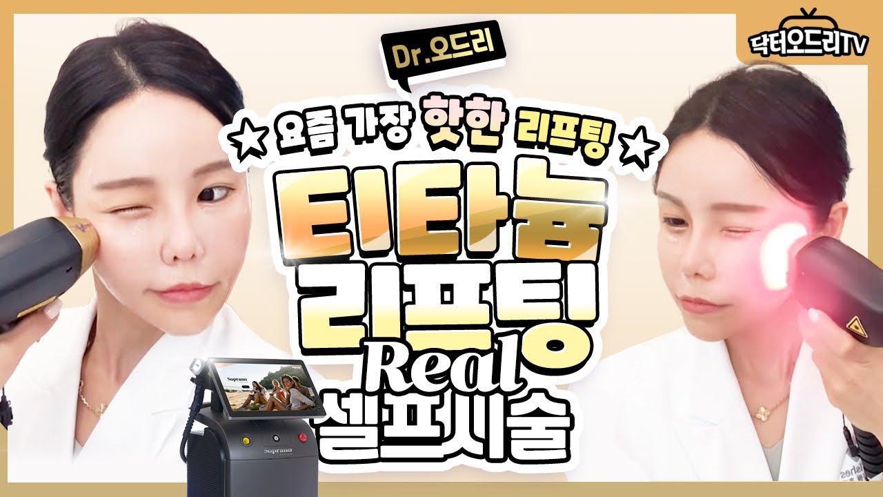 리프팅 + 타이트닝 + 화이트닝까지 한번에 : 오리지널 레이저리프팅! 티타늄 리프팅 셀프시술 [닥터오드리👩‍⚕️]