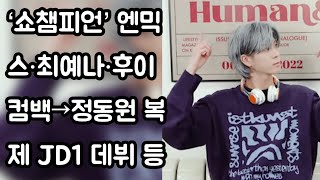 ‘쇼챔피언’ 엔믹스·최예나·후이 컴백→ #정동원 복제 JD1 데뷔 등