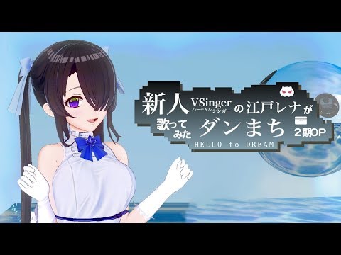 ダンまち2期OP「HELLO to DREAM」- 江戸レナ / TVアニメ : ダンジョンに出会いを求めるのは間違っているだろうか Ⅱ 【歌ってみた】