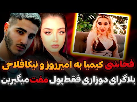 افشاگری سارن از دروغهای نیلی افشار درگیری کیمیا با امیرروز ونیکا فلاحی با واکنش تند امیر روز