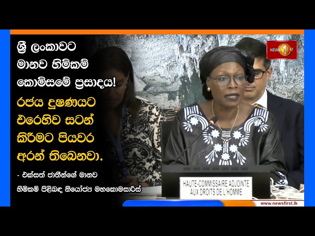 ශ්‍රී ලංකාවට මානව හිමිකම් කොමිසමේ ප්‍රසාදය!
