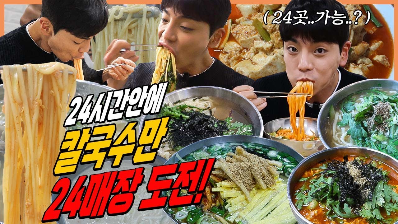 24시간 하루종일 칼국수 24그릇 도전먹방 10,000칼로리 챌린지 오씨칼국수 홍두깨칼국수 광천식당 뽀뽀분식 진로집 challenge mukbang eatingshow