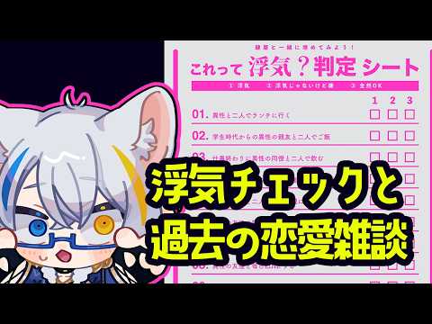 【雑談】浮気は許さない!! 浮気チェックと過去の変な恋愛経験たち【Vtuber】