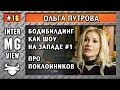 MG #16 - Ольга Путрова - Бодибилдинг как шоу на Западе #1. Про поклонников - MassiveGym com