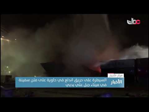 السيطرة على حريق اندلع في حاوية على متن سفينة في ميناء جبل علي بدبي