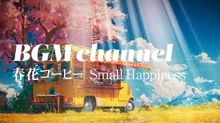 BGM channel - Small Happiness (Official Music Video) by BGM channel 8,799 views 2 weeks ago 2 minutes, 34 seconds