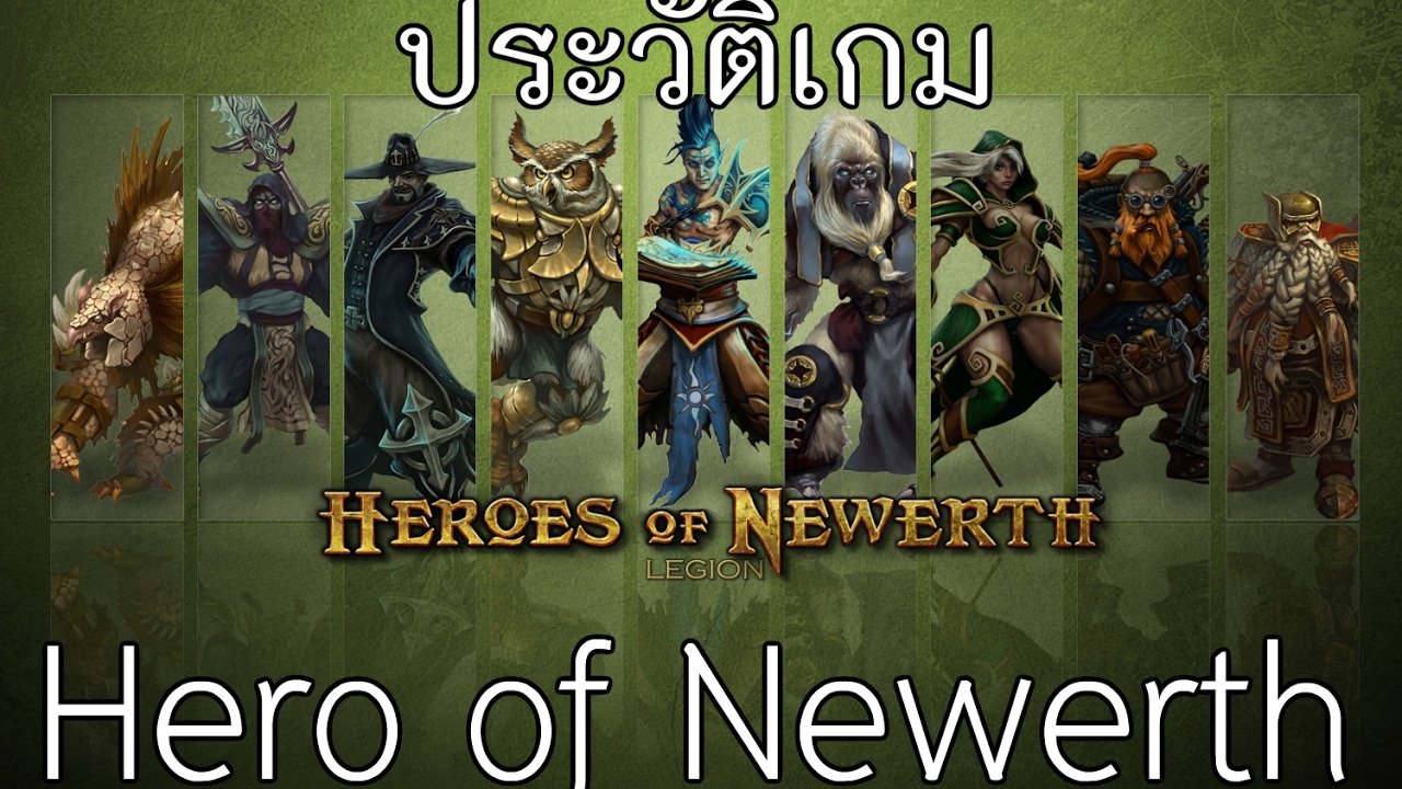 ประวัติเกม Hero of Newerth