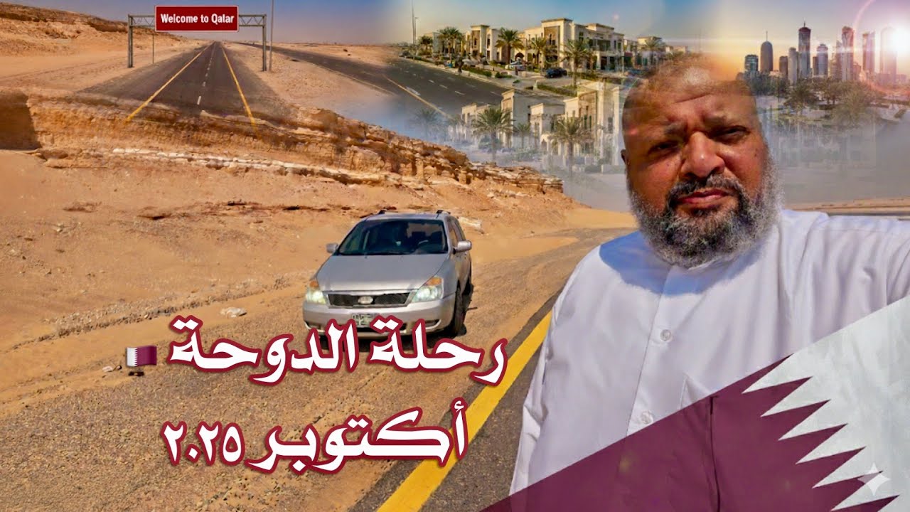 رحلة قطر الدوحة  ١١ اكتوبر ٢٠٢٥Qatar trip Doha 11 October 2025