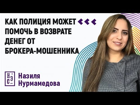 Как полиция может помочь в возврате денег от брокера-мошенника