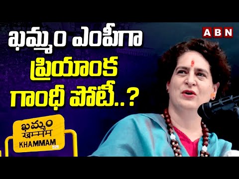 ఖమ్మం ఎంపీగా ప్రియాంక గాంధీ పోటీ..? | Priyanka Gandhi Contest In Khammam Loksabha Seat | ABN - ABNTELUGUTV