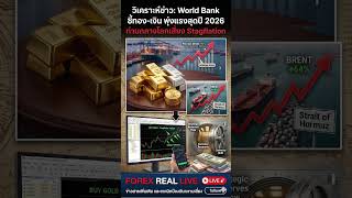 World Bank เตือน! โลกเสี่ยง Stagflation ทรัพย์สินจริงกำลังจะระเบิด!#ForexRealLive #เทรดทอง