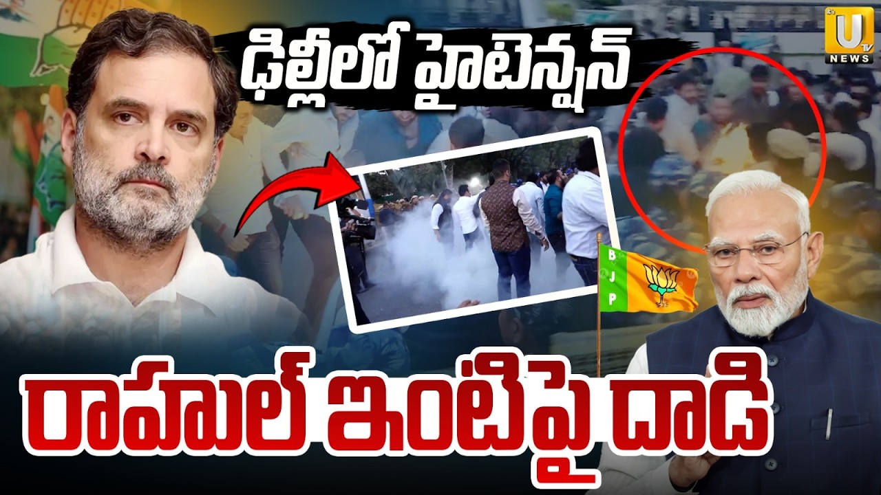 BJP Leaders At*tack on Rahul Gandhi House |రాహుల్ ఇంటిపై దాడి | High Tension in Delhi | Its UTV News
