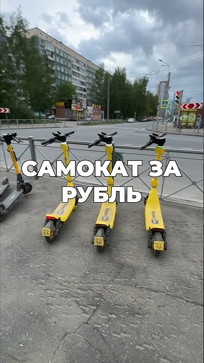 Как снять ограничение с яндекс самокатов Аренда самоката за 1 рубль - специальный тариф для курьеров Яндекс Еды! - YouTub