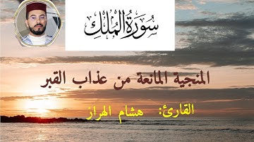 سورة الملك// بصوت جميل.  للقارئ هشام  الهراز.