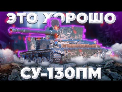 Видео: СУ-130ПМ - НУ МЁД,НУ МЕДЯТИНА | ГАЙД Tanks Blitz