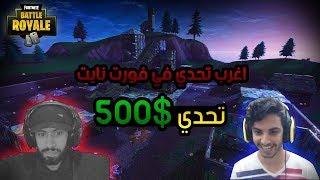 أغرب تحدي بالعالم ضد راكان ..!! Fortnite