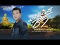 มาปลดหนี้ช้ำ - มนต์แคน แก่นคูน [COVER VERSION]