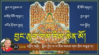 (22) Live ༼ བྱང་ཆུབ་ལམ་རིམ་ཆེན་མོའི་ལུང་ཁྲིད། ༽ སྒོམ་བྱེད་པ་ལ་ཐོས་བསམ་གལ་ཆེ་བར་བསྟན་པ། 29/4/2021 (22) Live ༼ བྱང་ཆུབ་ལམ་རིམ་ཆེན་མོའི་ལུང་ཁྲིད། ༽ སྒོམ་བྱེད་པ་ལ་ཐོས་བསམ་གལ་ཆེ་བར་བསྟན་པ། 29/4/2021