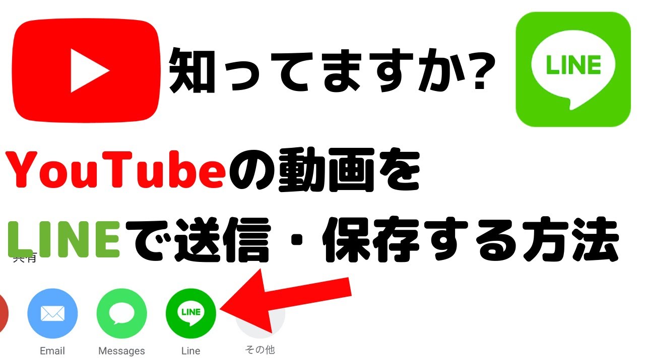 Lineでyoutubeの動画を簡単に送る 送信する そして保存する方法 Youtube