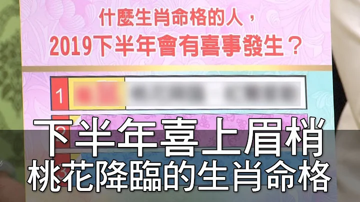 【精华版】下半年喜上眉梢 桃花降临的生肖命格 - 天天要闻