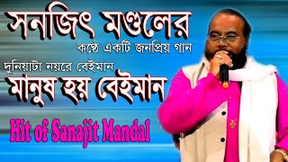 সনজিৎ মন্ডল || মানুষ হয় বেইমান || DUNIYATA NAYRE BEYMAN MANUSH HAY BEYMAN || SANAJIT MONDAL