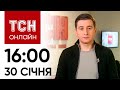 Новини ТСН онлайн: 16:00 30 січня. Де тіла з Іл-76, що із Залужним, терористи в ООН?