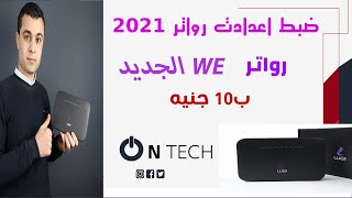 رواتر وي  العملاق اصدار 2021 ب 10 جنيه  Huawei 8045V | ضبط اعدادات رواتر we