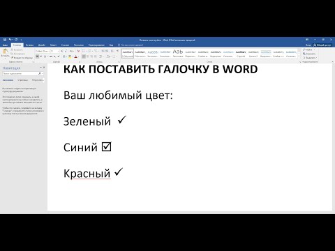 Как поставить ГАЛОЧКУ (птичку) в Word