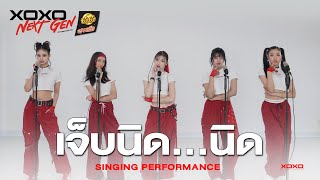 เจ็บนิด..นิด - Singing Performance | XOXO NEXT GEN Presented by YumYum Sood-Ded