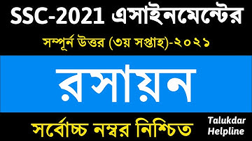 SSC 2021 Chemistry Assignment Answer || 3rd week || ssc 2021 rosayon || এসএসসি রসায়ন এসাইনমেন্ট