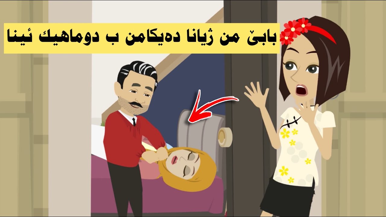 ئەو تشتێ بابێ من ب سەرێ دەیکامن ئینای من دیت