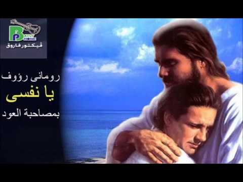 Romany Raouf Ya Nafsy يا نفسى بالعود رومانى رؤوف