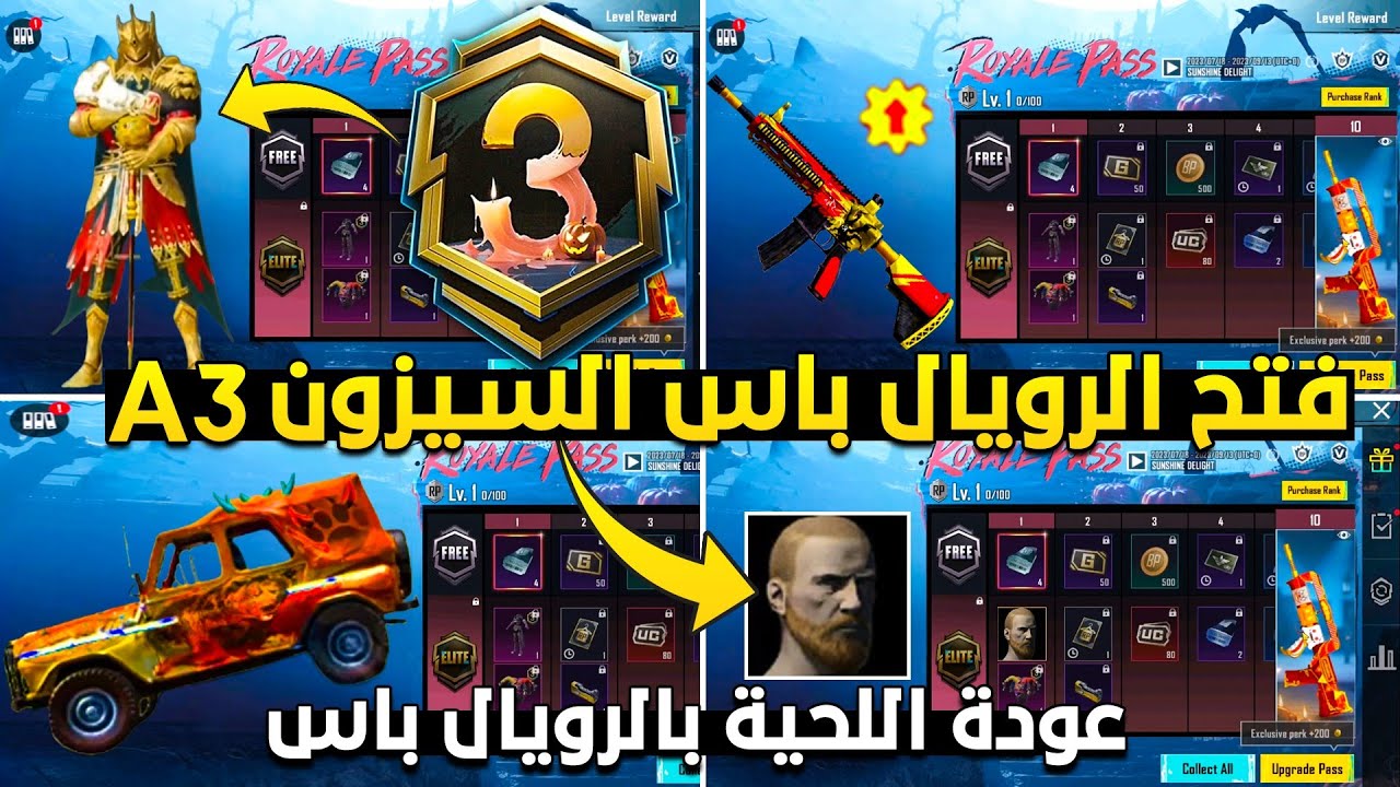 شحن وفتح الرويال باس السيزون 3 رسميا ✅ تسريبات السيزون 3 ببجي موبايل ?? a3 royal pass pubg mobile