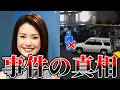 【過去には選挙違反も】千野志麻死亡事故の真相【事件 ゆっくり解説】