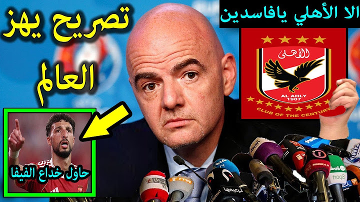 تصريح خطير من رئيس الفيفا انفانتينو يفاجيء به الأهلي ويكشف المستور ويصدم وسام أبوعلي ويسخرمن الزمالك