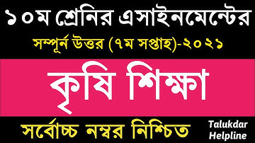 SSC 2022 Class 10 Agriculture Assignment 7th week || Class 10 Krishi Shikkha Assignment Answer