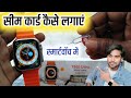 T800 ultra smart watch me sim card kaise dale  t800 ultra smart watch mein sim kaise lagaye