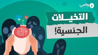 الحلقة 3 (التخيلات الجنسية)