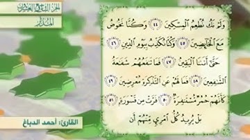 آية٤٨سورة المدثر مكرر القارئ أحمد الدباغ