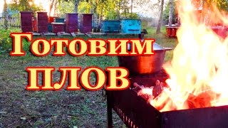 Как приготовить плов на костре. 2017 Как приготовить плов на костре. 2017