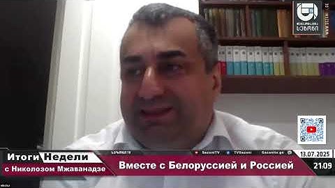 Смотрите "Итоги Недели с Николозом Мжаванадзе" 📣 Вместе с Белоруссией и Россией
