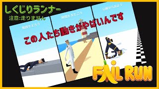 走らないランナー達【しくじりランナー/FAIL RUN】【iOS】 screenshot 5