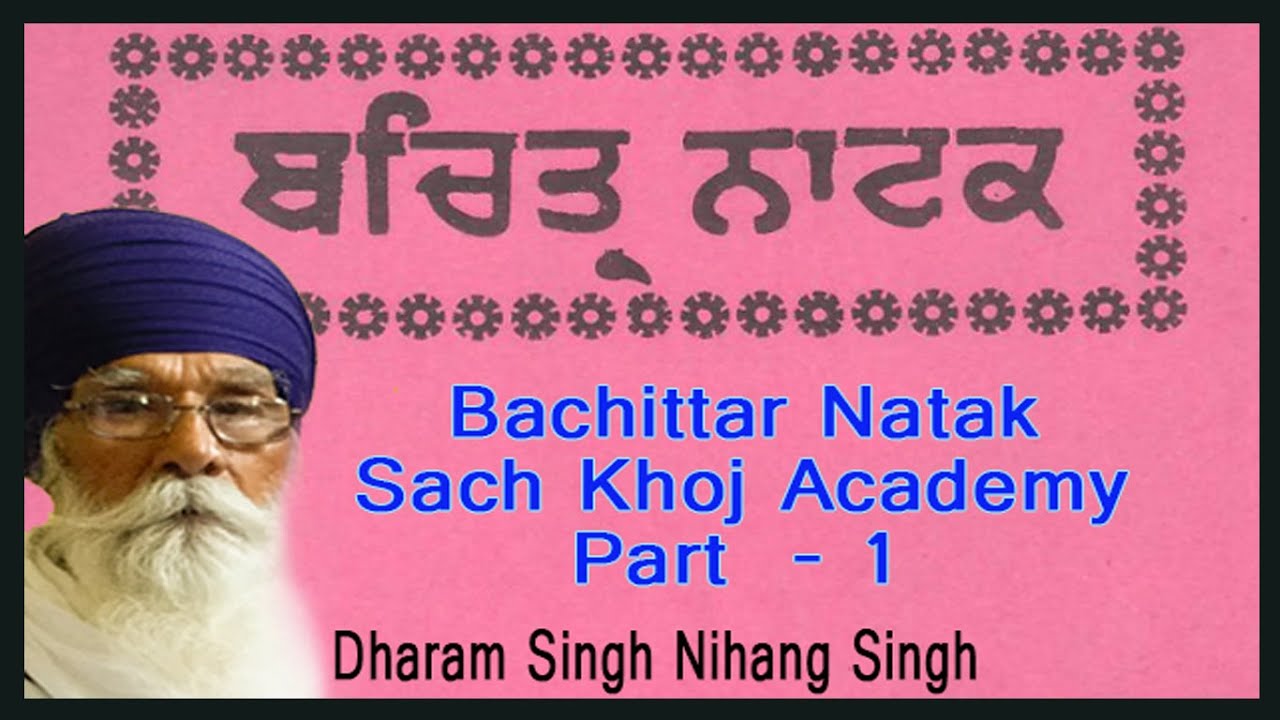 ਬਚਿੱਤਰ ਨਾਟਕ | 1 | Bachittar Natak | Sach Khoj Academy | Dharam Singh Nihang Singh