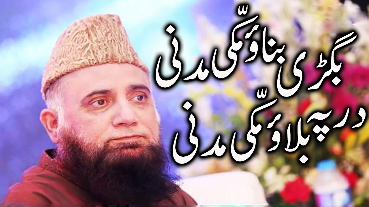 Bigri Banao Makki Madni - Dar Pe Bulao Makki Madni - Syed Fasihuddin Soharvardi