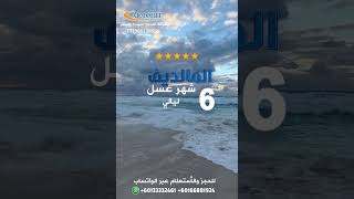 المالديف شهر عسل | جزر المالديف شهر العسل 6 ليالي #المالديف #maldives #travel #shorts