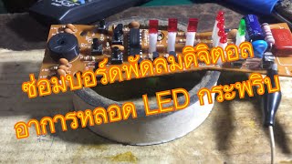 ซ่อมบอร์ดพัดลม ฮาตาริ ไฟ LED กระพริบ