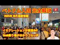 【完全解説】ベトナム入国🇻🇳 2025年10月最新情報 ベトジェットでホーチミン、タンソンニャット空港。Grab乗り場!?