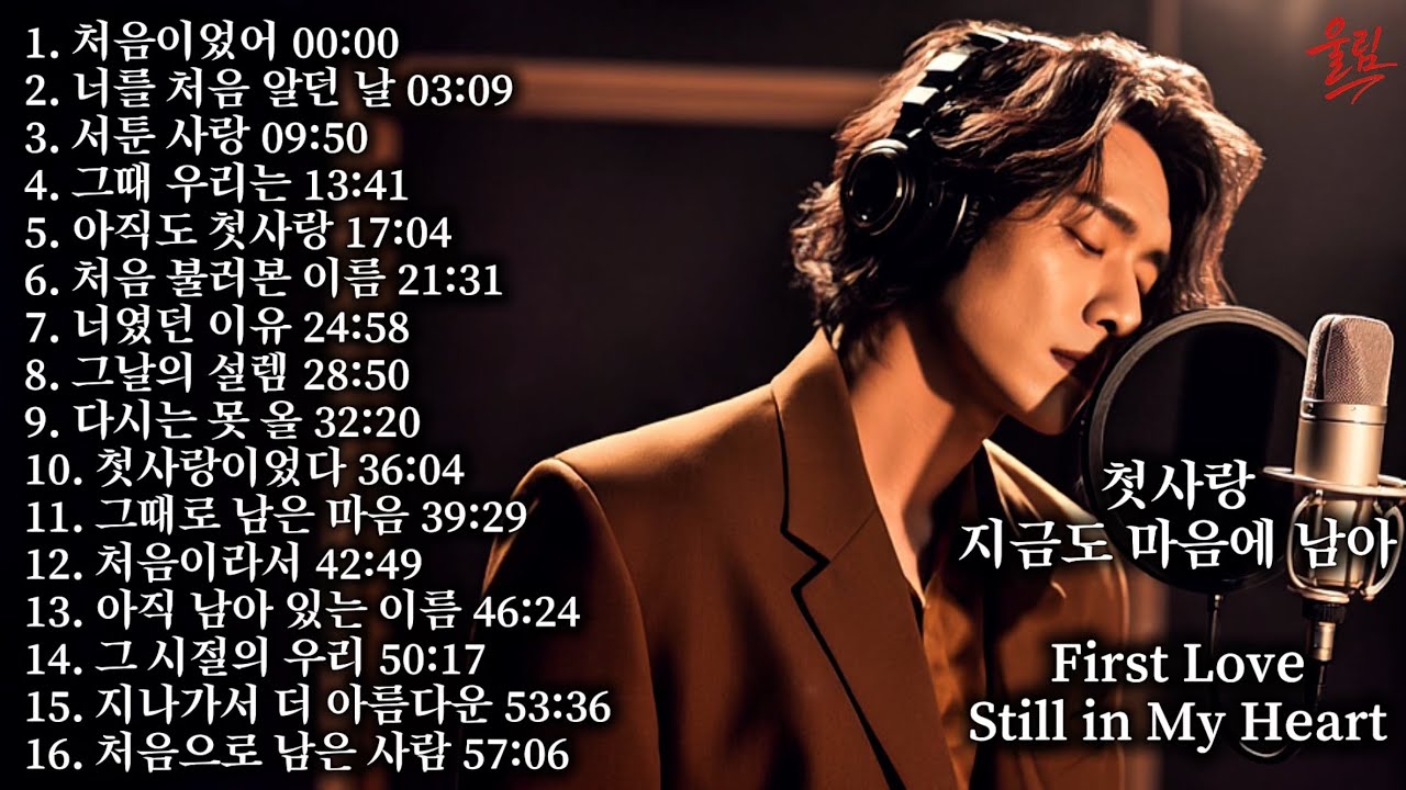 첫사랑｜지나가도 마음에 남는 이야기, First Love｜Still in My Heart | Korean Ballad Playlist