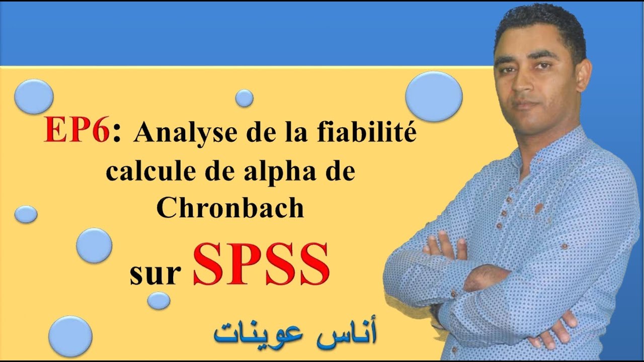 ep6 analyse de la fiabilité par alpha de Chronbach تحليل الثبات عبر حساب معامل