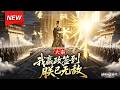 MULTISUB📢新番上线《大秦：我嬴政签到，朕已无敌》第1~51集丨穿越成少年嬴政，遭吕不韦把持朝政，觉醒百日签到系统，终获陆地神仙修为！#最新漫剧 #破晓动漫社